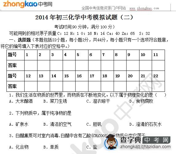 2014年初三化学中考模拟试题（二）1
