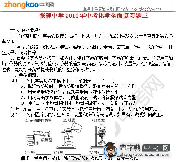 张静中学2014年中考化学全面复习题三1