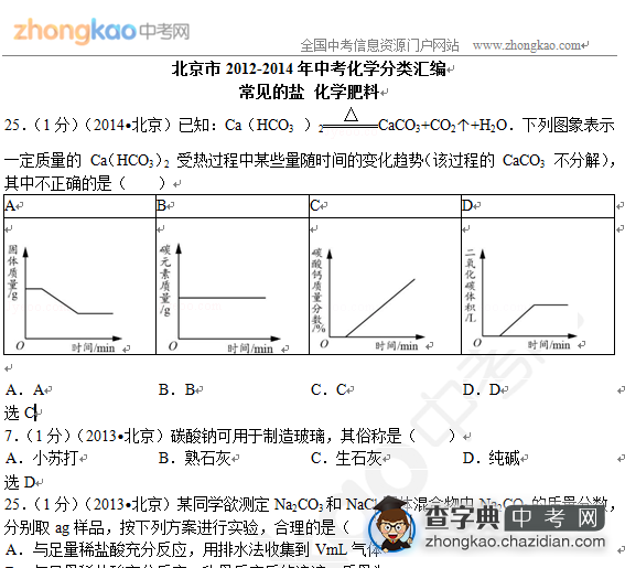 北京2012-2014三年化学真题汇编-常见的盐 化学肥料1