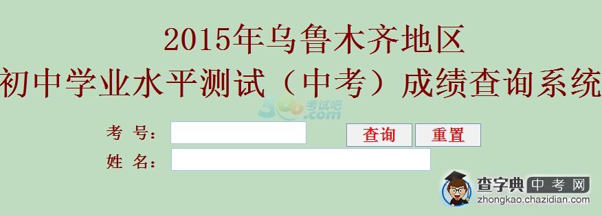 2015年新疆乌鲁木齐中考成绩查询时间及方式公布1