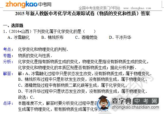 2015年新人教版中考化学考点跟踪试卷（物质的变化和性质）答案1