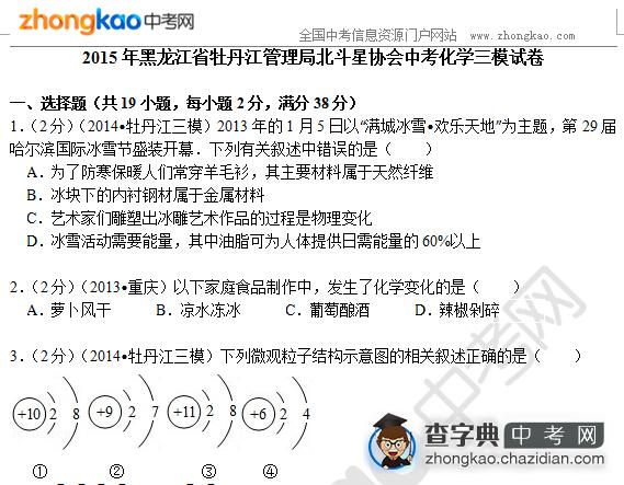 2015年黑龙江省牡丹江管理局北斗星协会中考化学三模试卷1