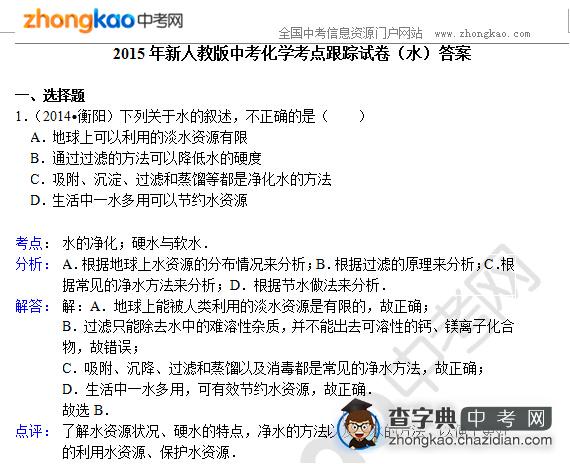 2015年新人教版中考化学考点跟踪试卷（水）答案1
