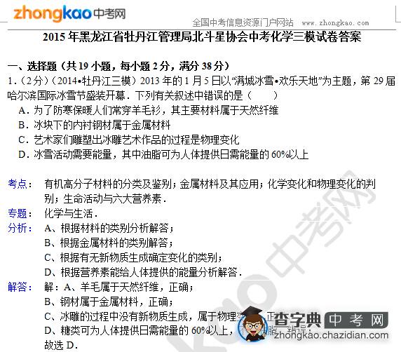 2015年黑龙江省牡丹江管理局北斗星协会中考化学三模试卷答案1
