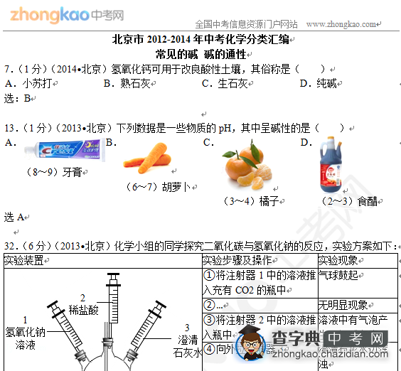 北京2012-2014三年化学真题汇编-常见的碱 碱的通性1