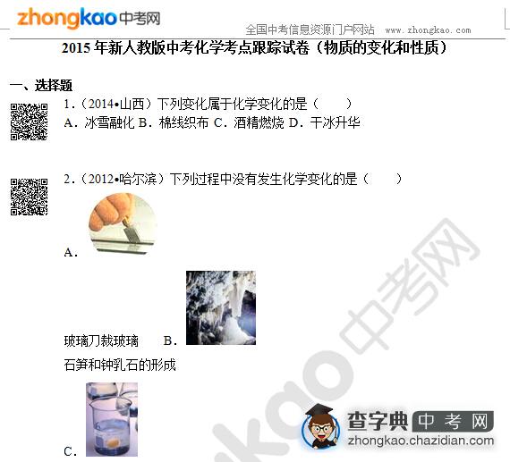 2015年新人教版中考化学考点跟踪试卷（物质的变化和性质）1