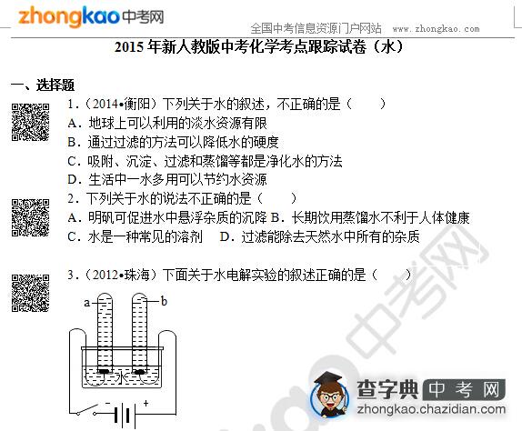 2015年新人教版中考化学考点跟踪试卷（水）1