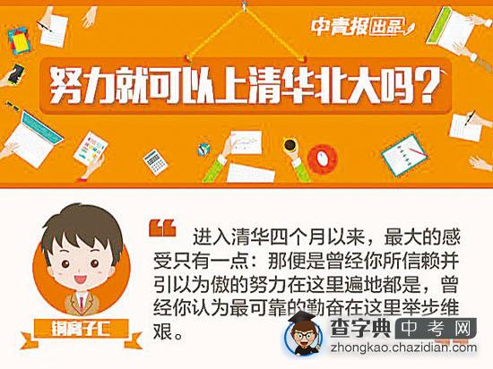 中考家长：努力就可以上清华北大吗1