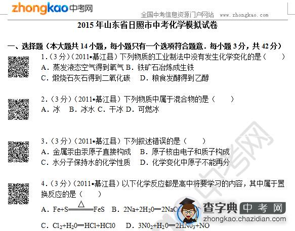 2015年山东省日照市中考化学模拟试卷1