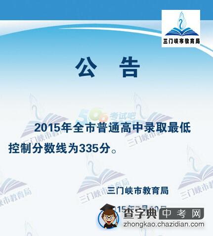 2015年河南三门峡中考分数线公布1