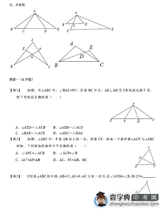中考数学复习：相似三角形几种类型练习题2