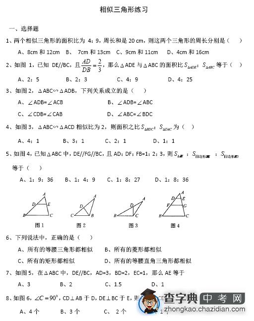 中考数学复习：相似三角形练习题（2）1