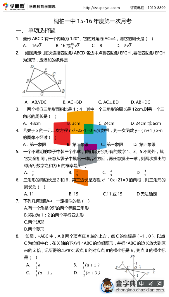 2015桐柏一中初三月考数学试卷解析1