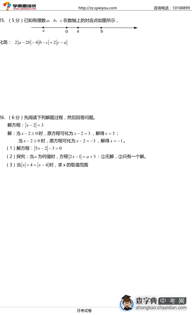 2015初一枫杨月考数学试卷4