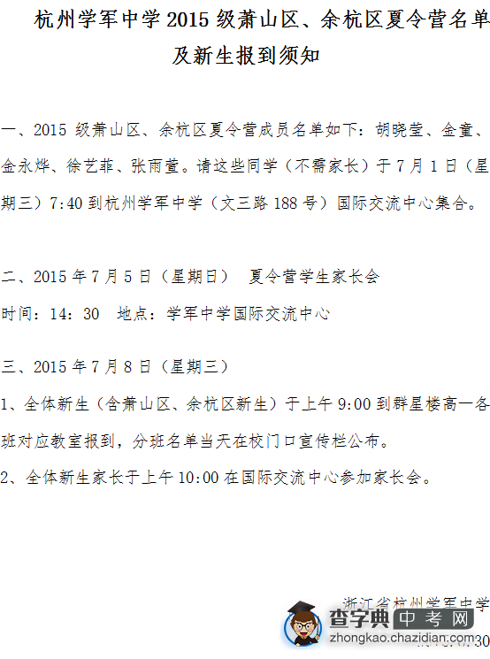 2015年学军中学萧山余杭夏令营名单及新生须知1