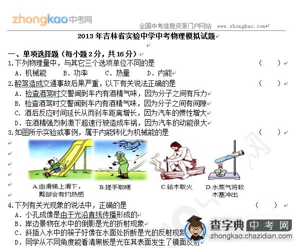 2013年吉林省实验中学中考物理模拟试题1