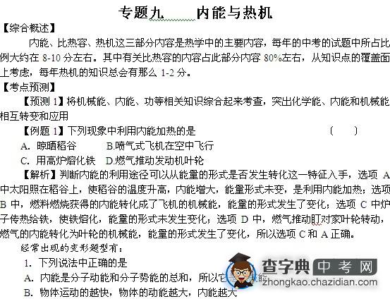2011汇总考物理复习专题九：内能与热机1