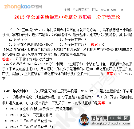 2013年中考物理真题分类汇编-分子动理论1