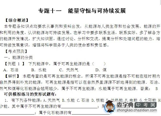 2011年中考物理复习专题十二：能量守恒与可持续发展1
