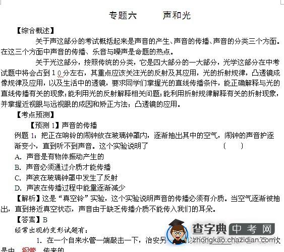 2011中考物理复习专题六：声和光1