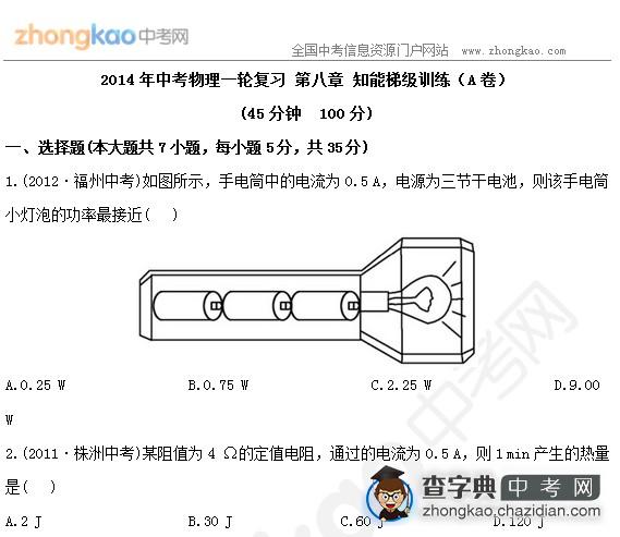 2014年中考物理一轮复习：第八章A卷1