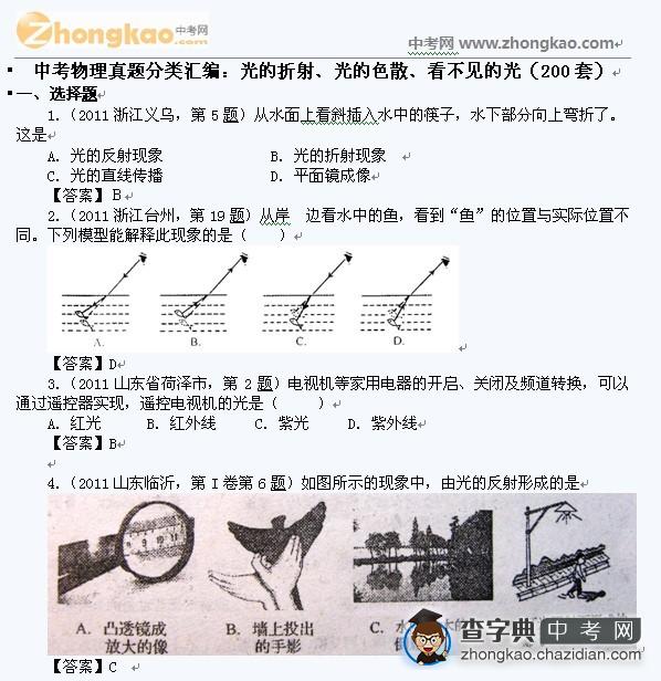 中考物理真题分类汇编：光的折射、光的色散、看不见的光（200套）1