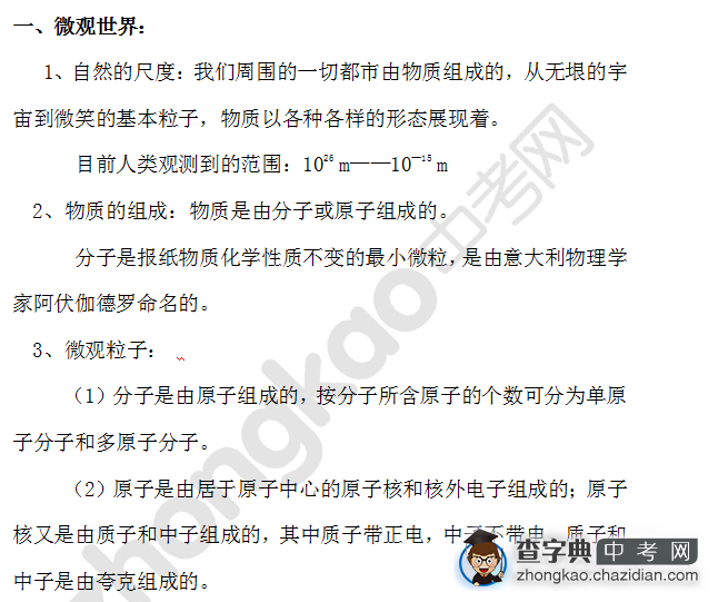 备战2014中考物理专题复习：小粒子与大宇宙1