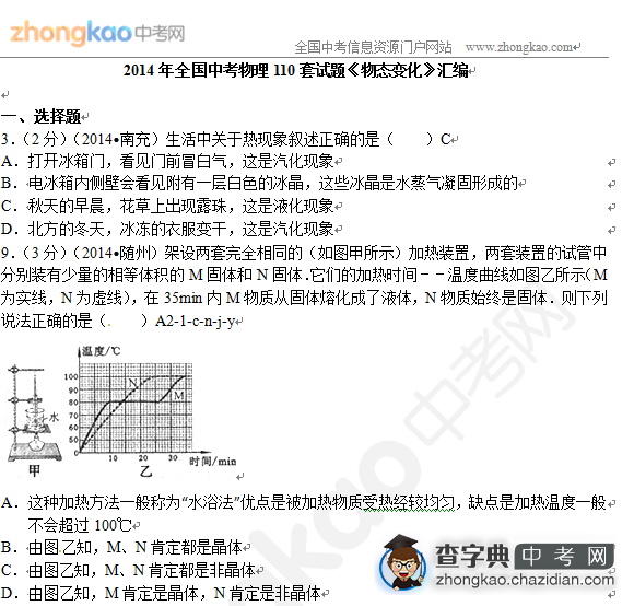 2014年全国中考物理分类汇编：物态变化1