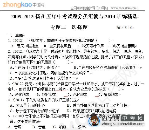 2009-2013扬州五年中考试题分类汇编-选择题1