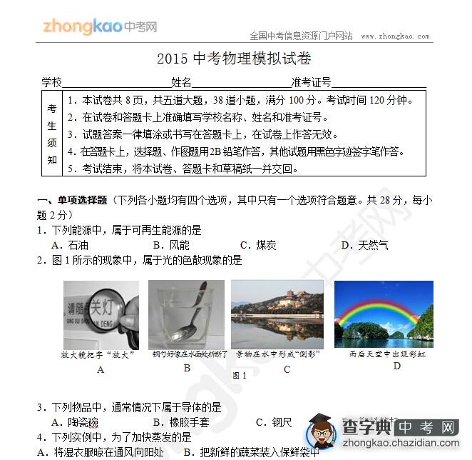 2015年中考物理模拟试题（2）1