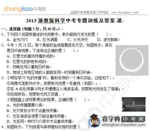 2013浙教版科学中考专题训练及答案-波1