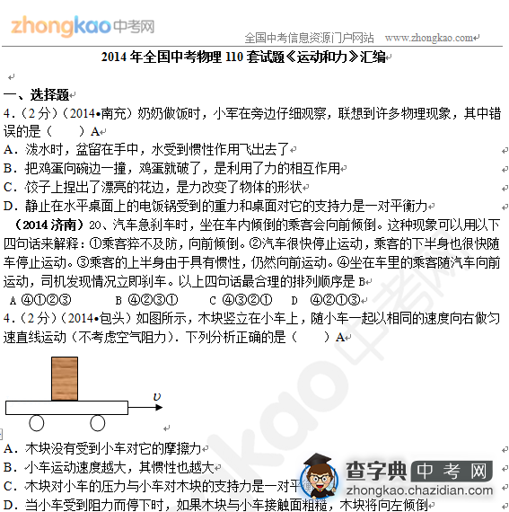 2014年全国中考物理分类汇编：运动和力1