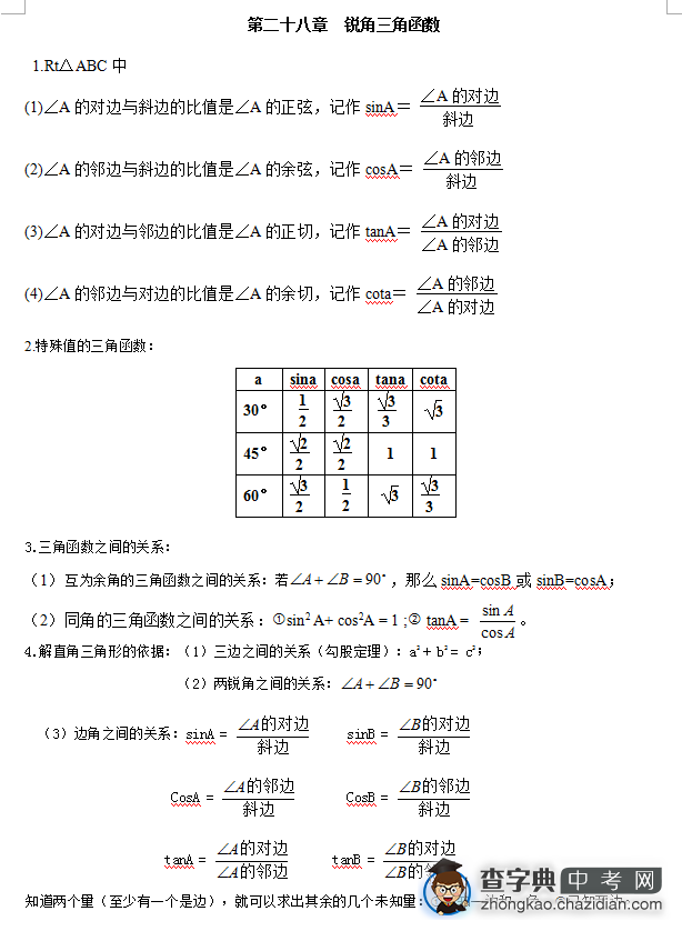 2016年重庆中考数学九年级下知识点总结(三)1