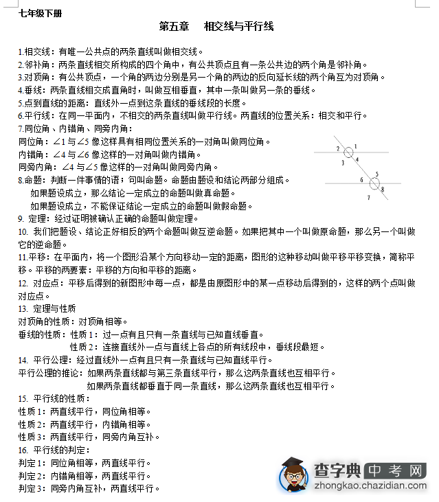 2016年重庆中考数学七年级下知识点总结(一)1