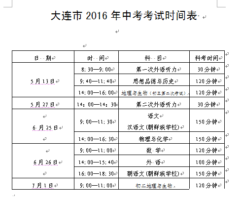 2016年大连中考时间表1