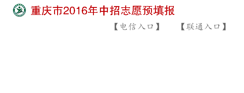 2016年重庆中考志愿填报时间及入口1
