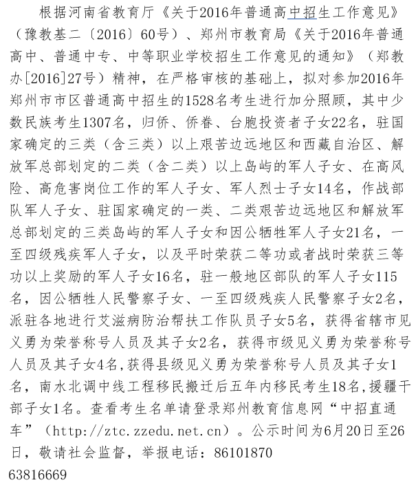 2016年郑州市区普通高中招生加分照顾考生名单1