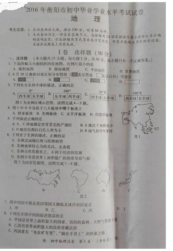 2016年湖南衡阳中考地理试题及答案1