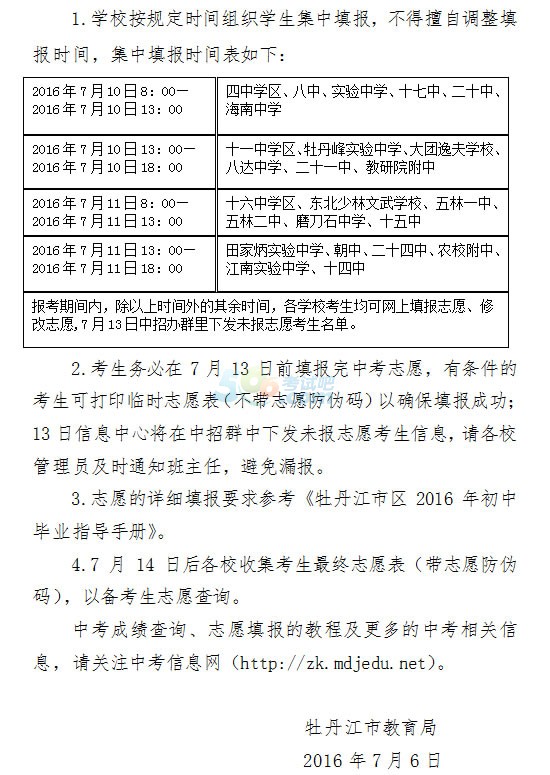 2016年牡丹江中考志愿填报时间：7月10日2