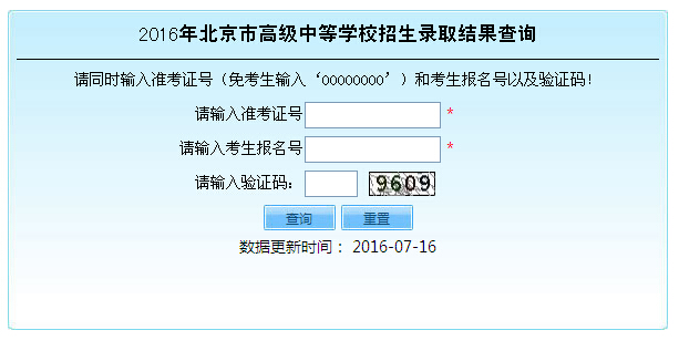 2016年北京中考名额分配录取结果查询入口1