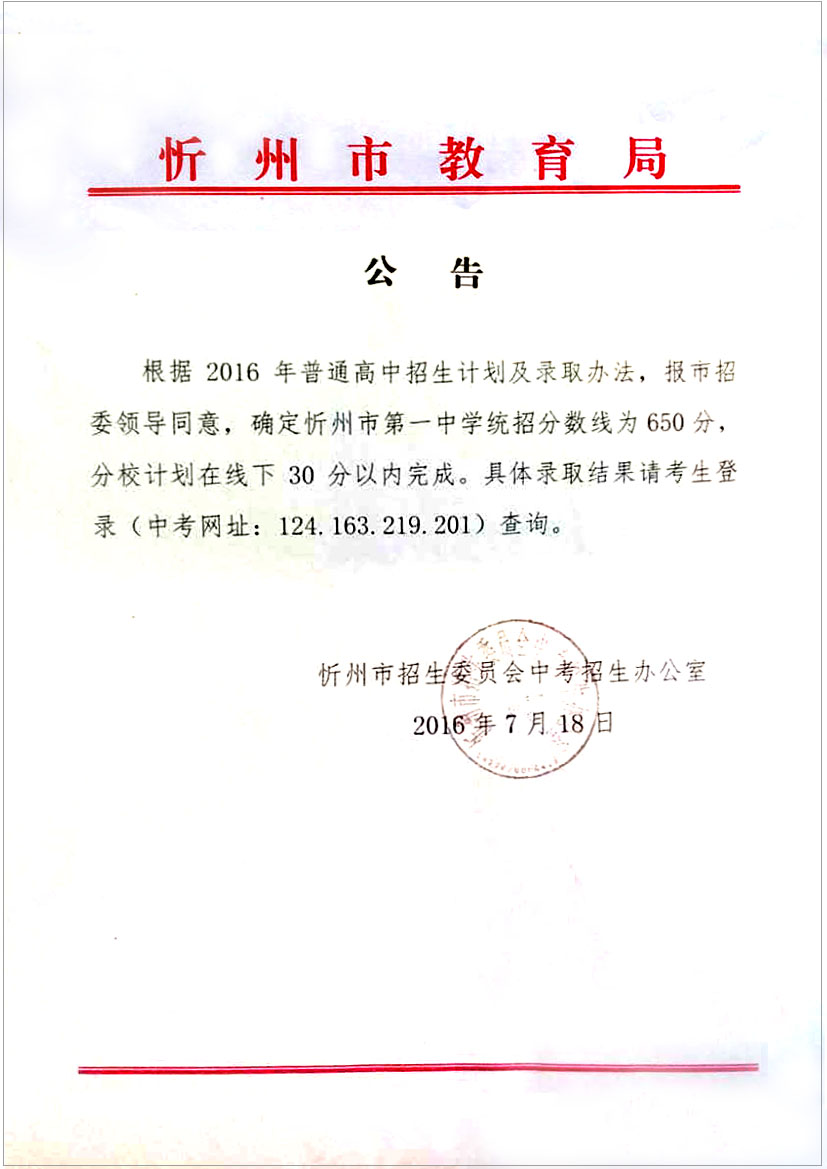 2016年山西忻州中考录取分数线公布1