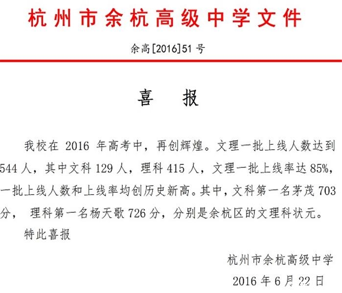 2016年杭州余杭高中高考喜报1