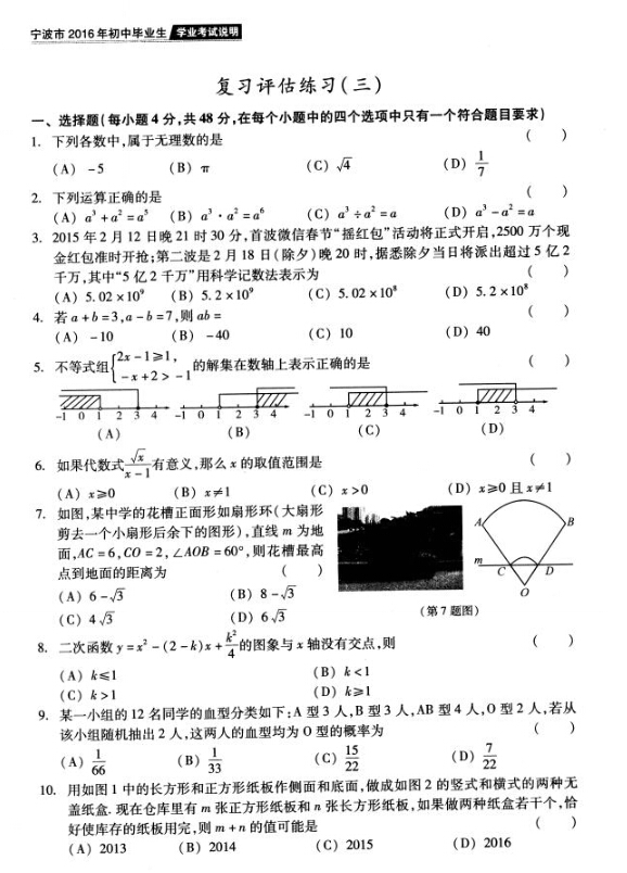 2016年宁波中考说明——数学复习评估练习（三）1