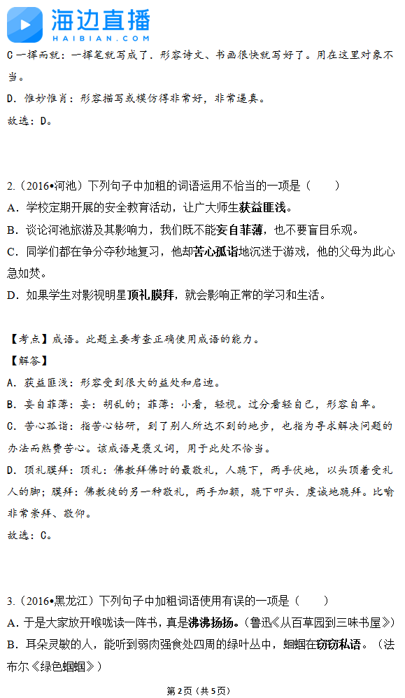 2017年中考语文备考复习：成语试题精选2