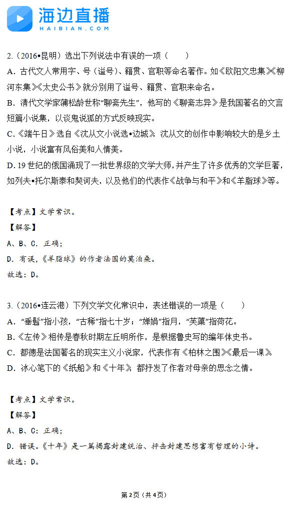 2017年中考语文备考复习：文学常识精选题2