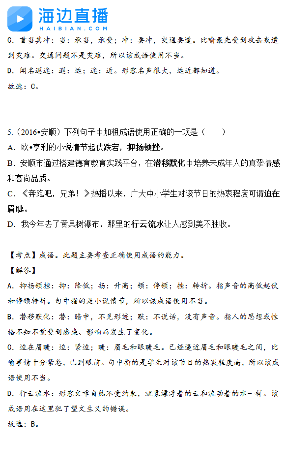 2017年中考语文备考复习：成语试题精选4