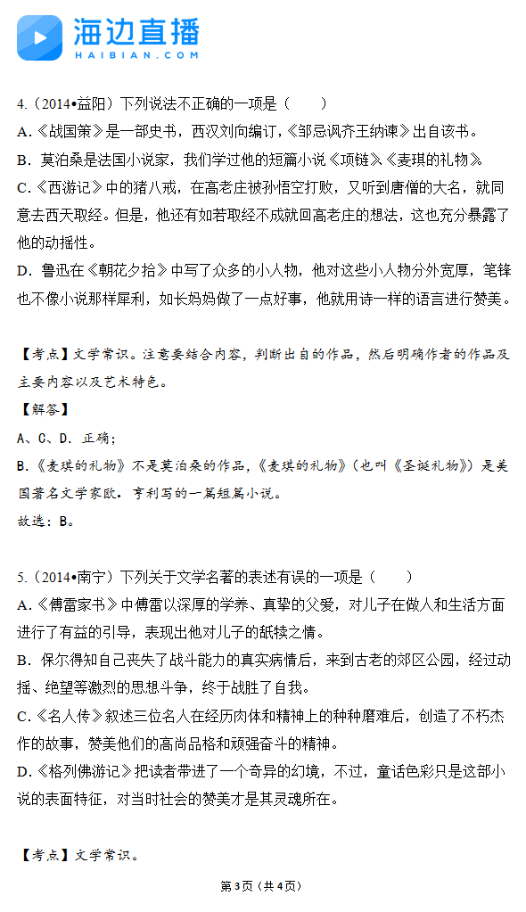 2017年中考语文备考复习：文学常识精选题3