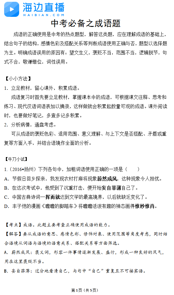 2017年中考语文备考复习：成语试题精选1