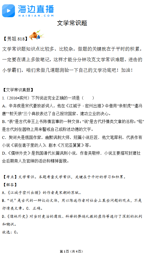 2017年中考语文备考复习：文学常识精选题1