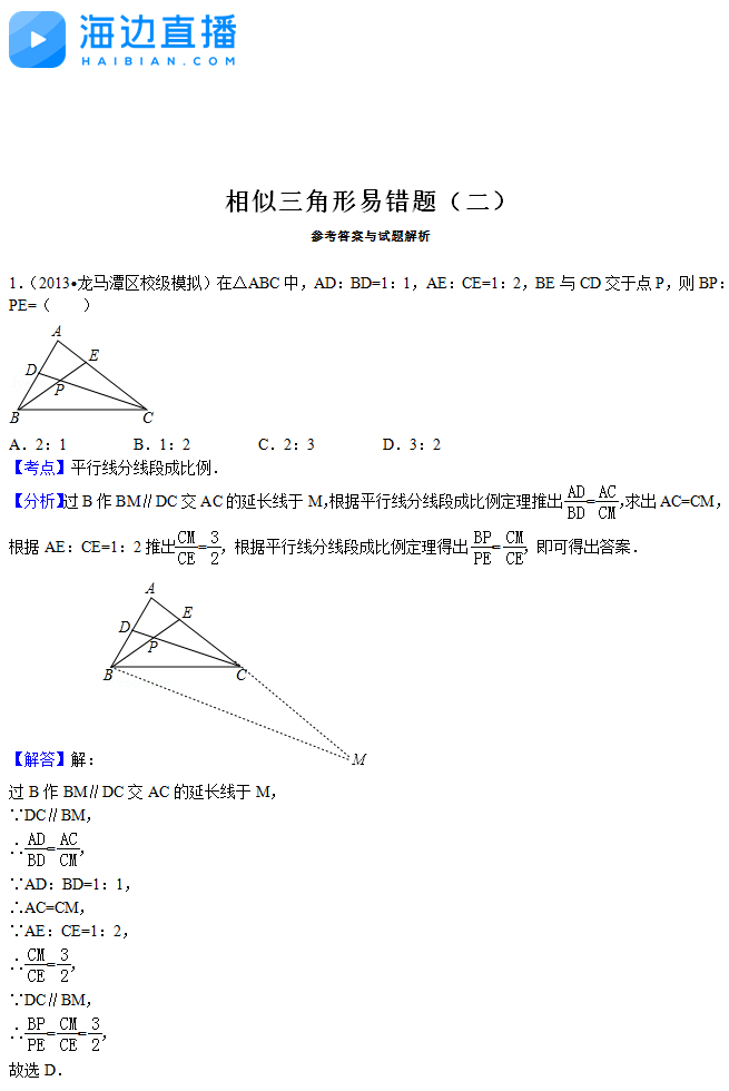 2017年中考数学复习：相似三角形易错题解析（二）1
